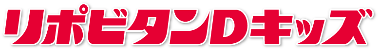 リポビタンDキッズ