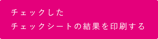 チェックしたチェックシートの結果を印刷する